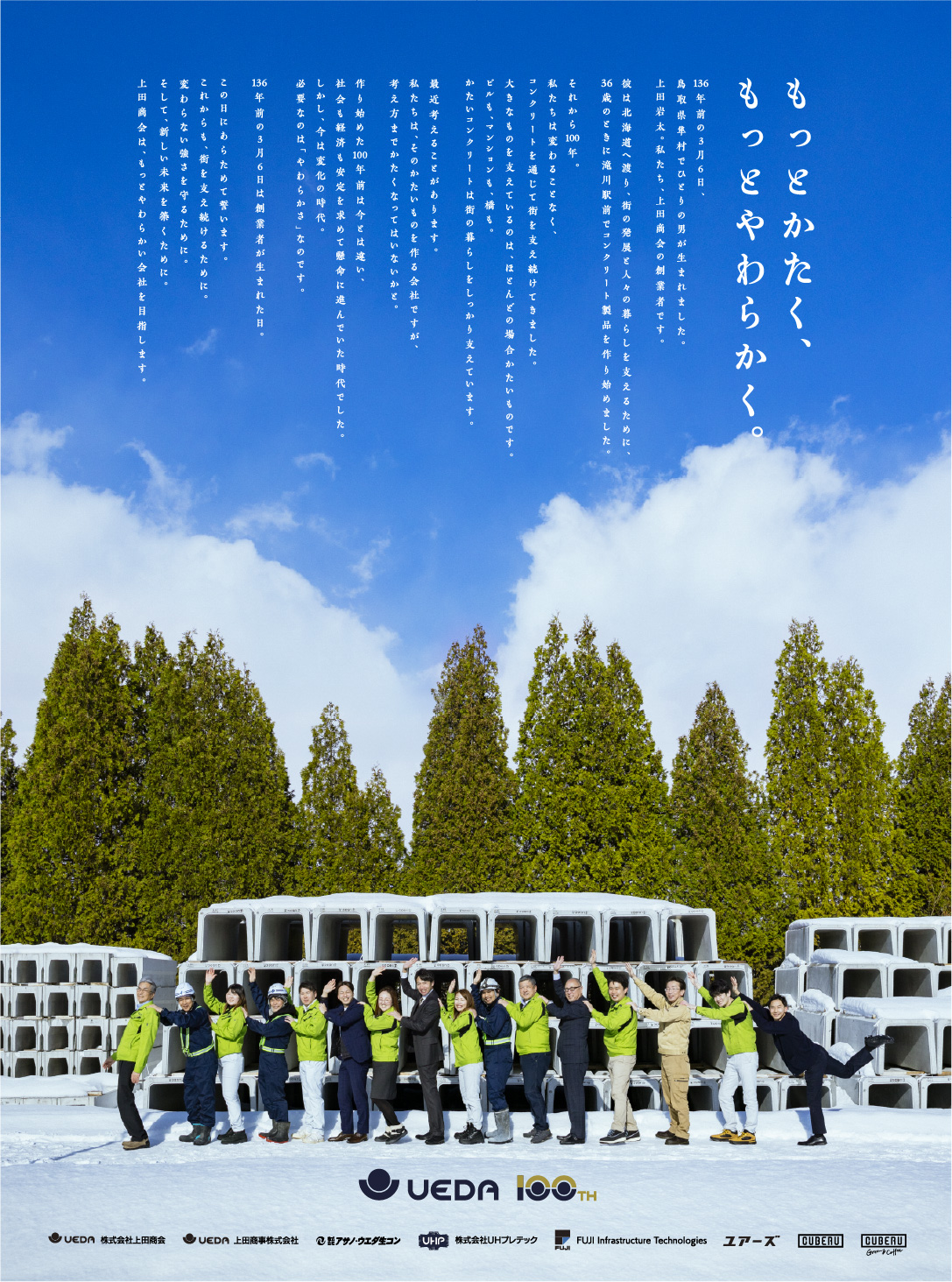 創業100周年を迎えて｜上田商会グループ｜コンクリート製品の製造販売