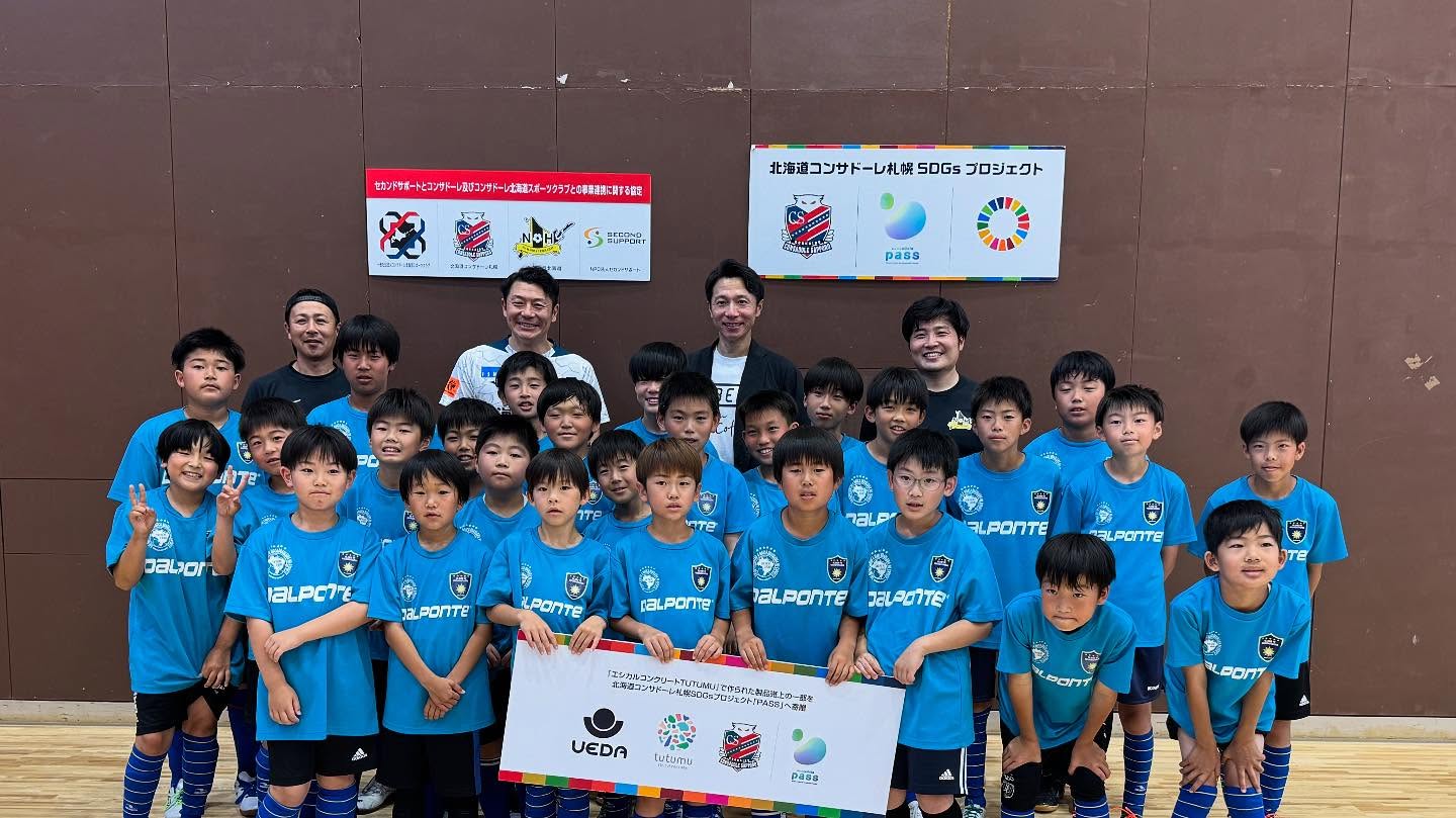 北海道コンサドーレ札幌のサスティナブルプロジェクト「PASS」による