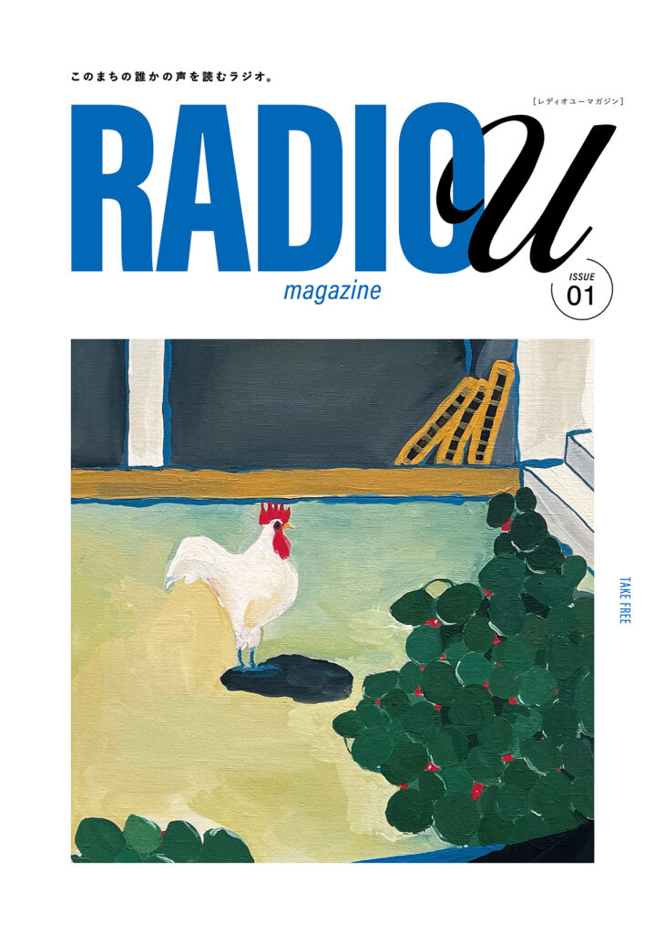 フリーマガジン「RADIO U」発行のお知らせ
